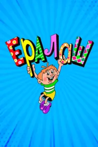Ералаш русский сериал